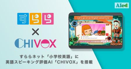 英語スピーキング評価AI「CHIVOX(R)」、すららネット 英語スピーキング評価AI「CHIVOX(R)」、すららネット