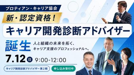 プロティアン・キャリア協会 新認定資格「キャリア開