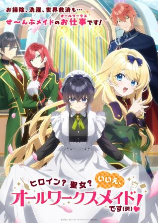 ヒロイン? 聖女?そんなことよりメイドでしょ!「ヒ ヒロイン? 聖女?そんなことよりメイドでしょ!「ヒ