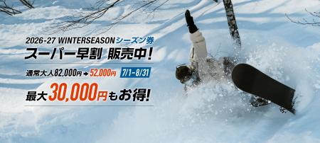 【石打丸山スキー場】2026/2027ウィンターシーズン　