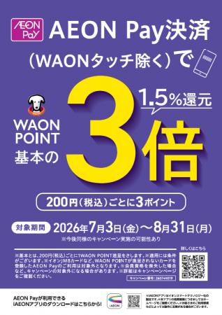 U.S.M.Hグループ４社合同AEON Pay決済 WAON POINT３倍