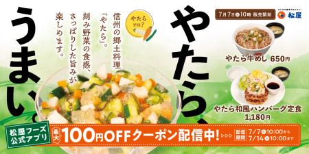 【松屋】信州伝統の味「やたら」が初登場　「やたら牛