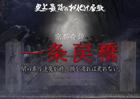 史上最恐のお化け屋敷リニューアル!太秦映画村初、恐 史上最恐のお化け屋敷リニューアル!太秦映画村初、恐