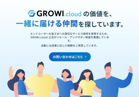 GROWI.cloud 公式リセール・アンバサダー制度のご紹介