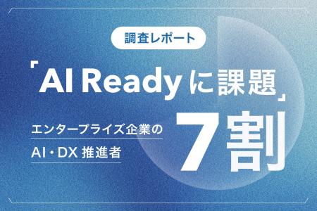 調査レポート｜AI・DX推進者200名が回答、エンタープ