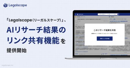 No.1リーガルリサーチプラットフォーム「Legalscape」