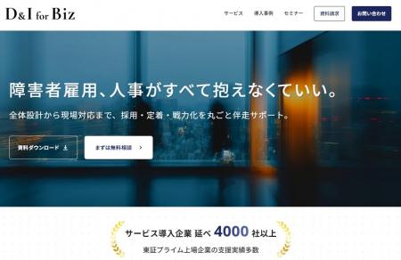 「障害者雇用、人事がすべて抱えなくていい。」大規模 「障害者雇用、人事がすべて抱えなくていい。」大規模