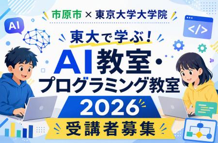 【市原市×東京大学大学院】「東大で学ぶ！AI教室・プ