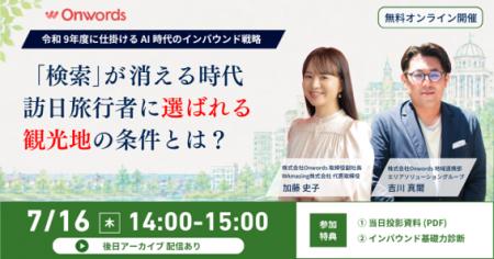 訪日インバウンドマーケティングのOnwords、令和9年度 訪日インバウンドマーケティングのOnwords、令和9年度