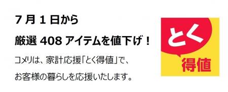 家計応援「とく得値」!7月1日より新たに408アイテム 家計応援「とく得値」!7月1日より新たに408アイテム