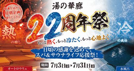 創業22周年の天然温泉「湯の華廊」がサウナ革命！待望