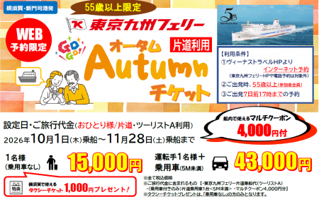 【東京九州フェリー利用】シニア世代応援！片道から利