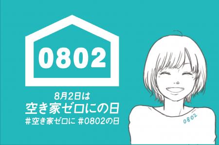 8月2日「空き家ゼロにの日」まで1カ月　空き家900万戸