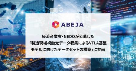 ABEJAが川崎重工業、ファナック、FingerVision、安川 ABEJAが川崎重工業、ファナック、FingerVision、安川