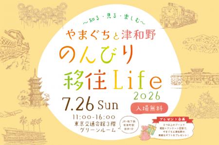 移住イベント「やまぐちと津和野 のんびり移住Life 20