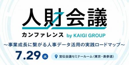 「人財会議カンファレンス2026」7月29日(水)に表参 「人財会議カンファレンス2026」7月29日(水)に表参