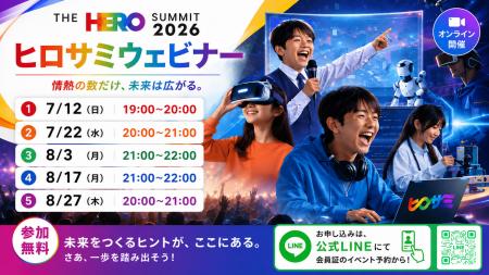 【参加無料】THE HERO SUMMIT 2026に向けた「ヒロサミ