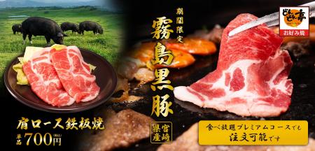 【お好み焼専門店どんどん亭】霧島連山の麓で育った“