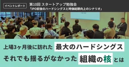 スタートアップ経営層が集う オフライン勉強会「IPO前 スタートアップ経営層が集う オフライン勉強会「IPO前