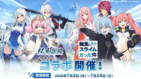 『杖と剣の伝説』×『転生したらスライムだった件』開 『杖と剣の伝説』×『転生したらスライムだった件』開