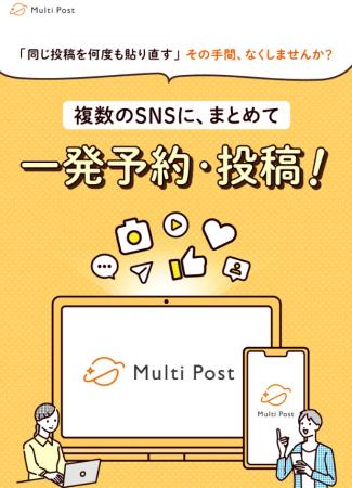 複数SNS一括投稿・予約ツール「Multi Post」、月額プ