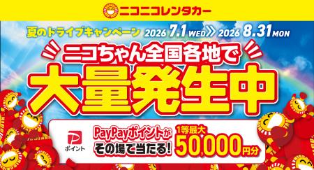 【ニコニコレンタカー】「夏のドライブキャンペーン 【ニコニコレンタカー】「夏のドライブキャンペーン