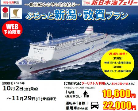 【新日本海フェリー・寄港便 敦賀航路増便記念】おひ