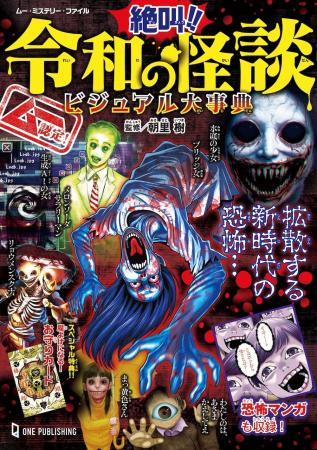 【7月2日発売】ムーがお届けする怖すぎる児童書シリー