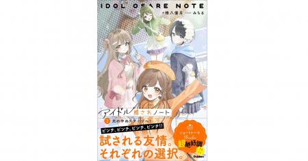 【4人の成長と活躍から目が離せない!】『アイドル推 【4人の成長と活躍から目が離せない!】『アイドル推