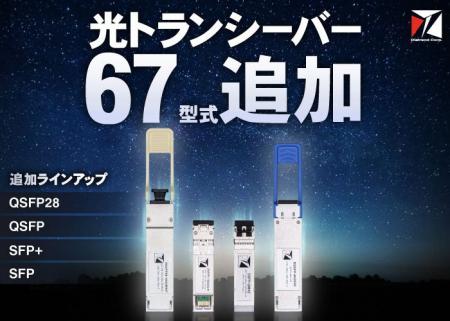 データセンターやFAの需要増を受け、産業用「光トラン データセンターやFAの需要増を受け、産業用「光トラン