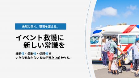 イベント救護に新たな常識を──KANAGAWA FIRST AID TEA