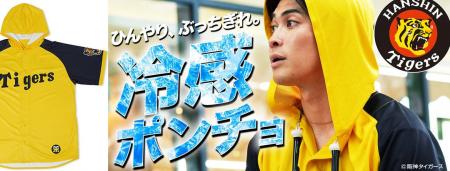 JIGGYS SHOP×阪神タイガース承認クールポンチョ&洗濯 JIGGYS SHOP×阪神タイガース承認クールポンチョ&洗濯