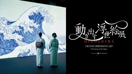 「動き出す浮世絵展 HIROSHIMA」いよいよ会期迫utf-8 「動き出す浮世絵展 HIROSHIMA」いよいよ会期迫utf-8