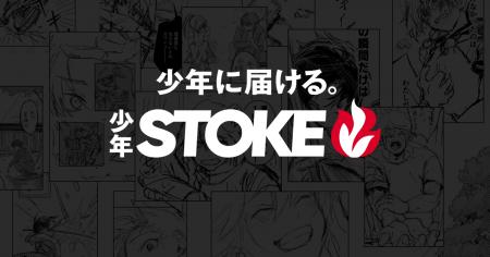 SORAJIMA、少年漫画を届ける「少年STOKE 編集部」始動