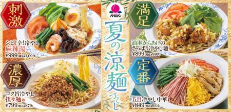 バーミヤンに「冷やし麻辣湯」など涼麺4種が勢ぞろい