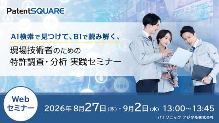 【無料ウェビナー】現場技術者のための特許調査・知財