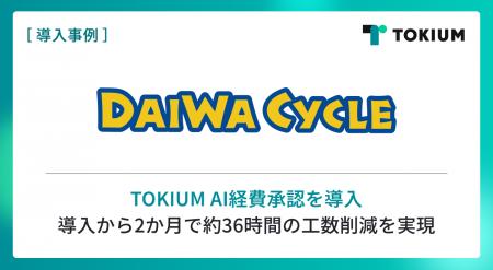 東証グロース上場の自転車専門店チェーンDAIWA CYCLE 東証グロース上場の自転車専門店チェーンDAIWA CYCLE