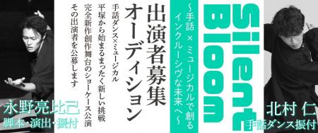 【平塚発】手話ダンス×ミュージカルの新作舞台『Silen 【平塚発】手話ダンス×ミュージカルの新作舞台『Silen