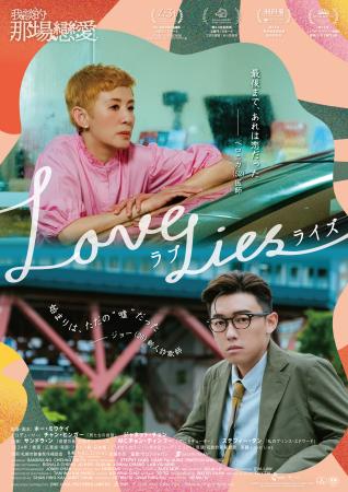 香港映画 『ラブ・ライズ』日本公開決定！ポスタービ