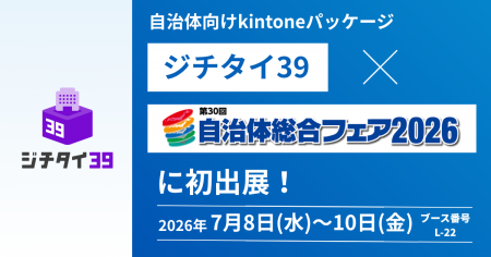 自治体向けkintoneパッケージ「ジチタイ39」、「自治