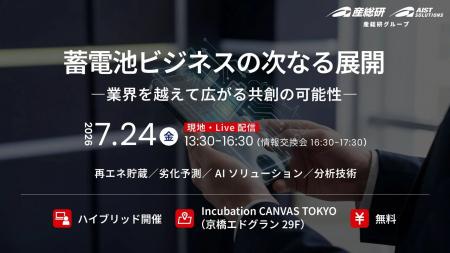 （産総研グループ/無料イベント）蓄電池ビジネスの次
