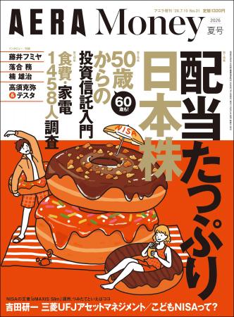「AERA Money 2026夏号」発売【配当たっぷり日本株】