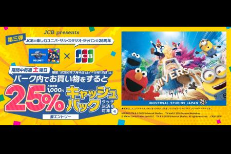 JCB、ユニバーサル・スタジオ・ジャパンで土曜日限定2