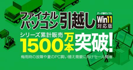 パソコンデータ移行ソフト「ファイナルパソコン引越し パソコンデータ移行ソフト「ファイナルパソコン引越し
