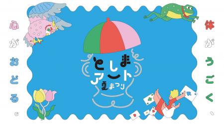 体がうごく、心がおどる「としまアート夏まつり2026」 体がうごく、心がおどる「としまアート夏まつり2026」