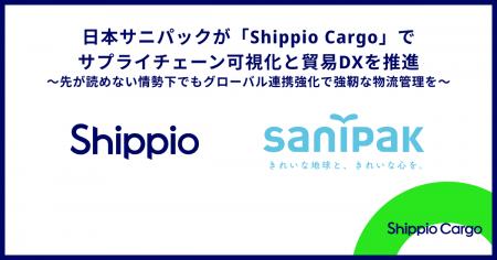 日本サニパック、「Shippio Cargo」でサプライチェー