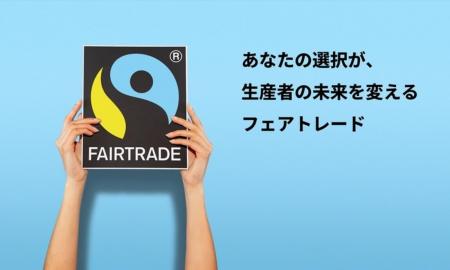 フェアトレード・ジャパン、Yahoo!ネット募金で寄付受 フェアトレード・ジャパン、Yahoo!ネット募金で寄付受