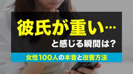 女性の約4割が「彼氏を重い」と感じた経験あり｜許せ