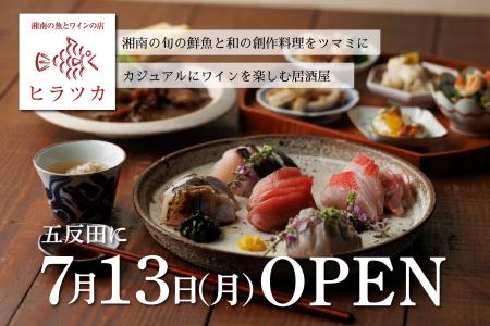 五反田駅徒歩1分。湘南や各地の旬鮮魚とワインが進む