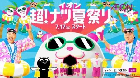 チョコレートプラネットさんがイオン新CMに出演!イオ チョコレートプラネットさんがイオン新CMに出演!イオ